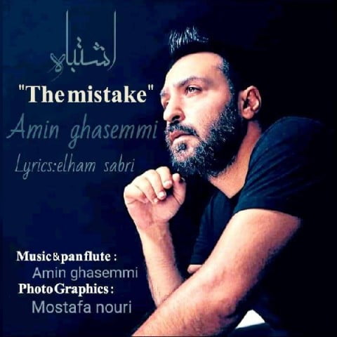 امین قاسمی اشتباه